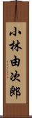 小林由次郎 Scroll