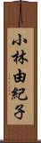 小林由紀子 Scroll