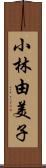 小林由美子 Scroll