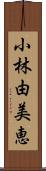 小林由美恵 Scroll