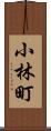 小林町 Scroll