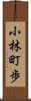 小林町歩 Scroll