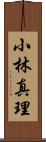 小林真理 Scroll