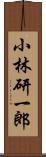 小林研一郎 Scroll