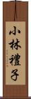 小林禮子 Scroll