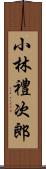 小林禮次郎 Scroll