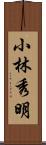 小林秀明 Scroll