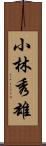 小林秀雄 Scroll