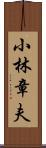 小林章夫 Scroll