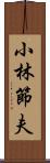 小林節夫 Scroll