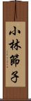 小林節子 Scroll