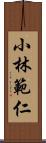 小林範仁 Scroll