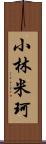 小林米珂 Scroll