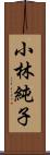 小林純子 Scroll