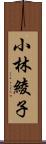 小林綾子 Scroll