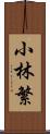 小林繁 Scroll