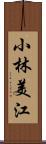 小林美江 Scroll