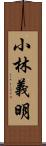 小林義明 Scroll