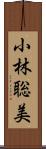 小林聡美 Scroll