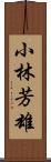 小林芳雄 Scroll