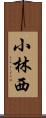 小林西 Scroll