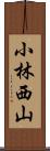 小林西山 Scroll