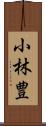 小林豊 Scroll