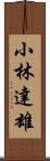 小林達雄 Scroll