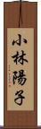 小林陽子 Scroll