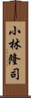 小林隆司 Scroll