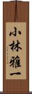 小林雅一 Scroll