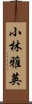 小林雅英 Scroll