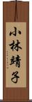 小林靖子 Scroll