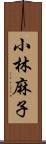 小林麻子 Scroll