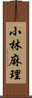 小林麻理 Scroll
