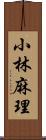 小林麻理 Scroll