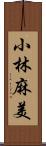 小林麻美 Scroll