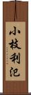 小枝利氾 Scroll