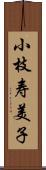 小枝寿美子 Scroll