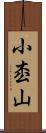 小枩山 Scroll