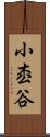 小枩谷 Scroll