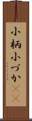 小柄 Scroll