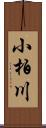 小柏川 Scroll