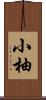 小柚 Scroll