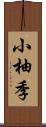 小柚季 Scroll