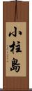 小柱島 Scroll