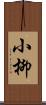 小柳 Scroll