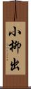 小柳出 Scroll