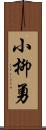 小柳勇 Scroll