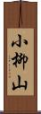 小柳山 Scroll